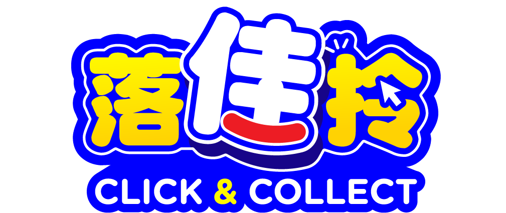 落佳拎 Click & Collect
