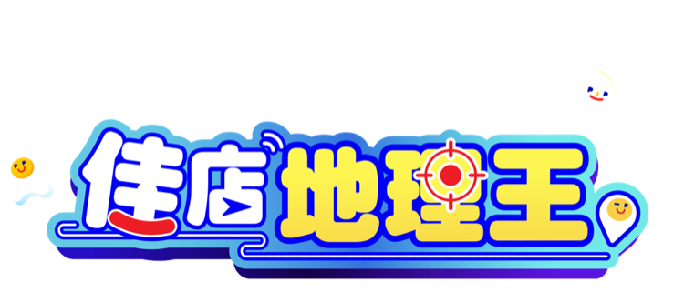 佳店地理王
