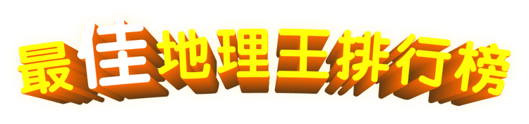 排行榜